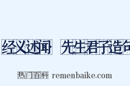 经义述闻·先生君子造句是什么意思的图片